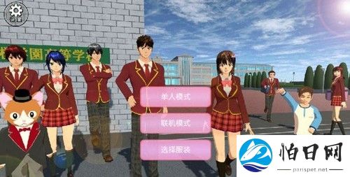 樱花校园模拟器联机版