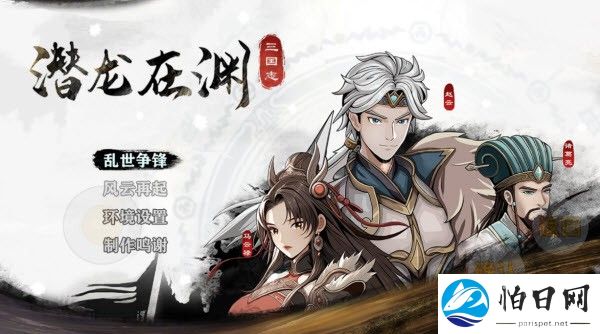三国志潜龙在渊图片1