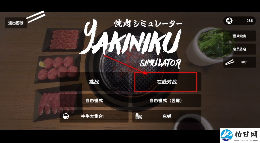 烤肉模拟器联机版
