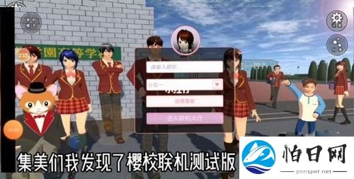 樱花校园模拟器联机版