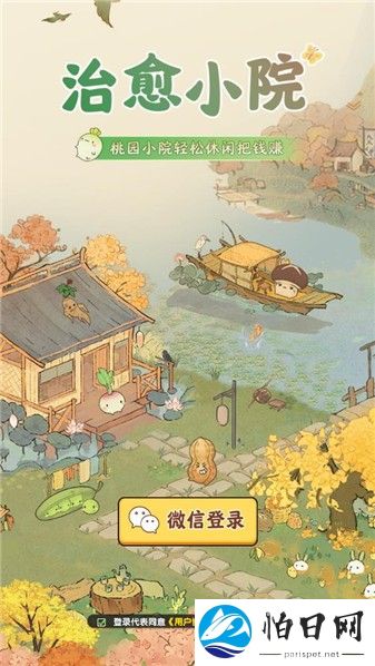 治愈小院游戏