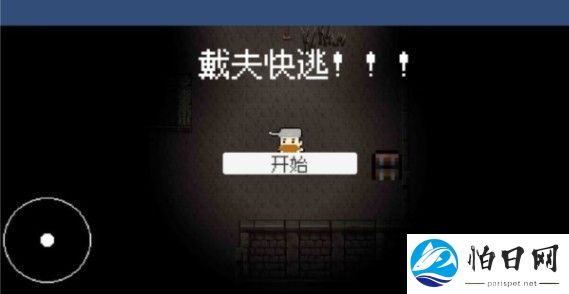 戴夫快逃